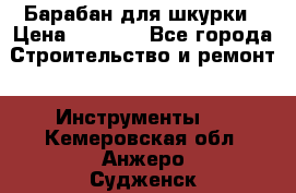 Барабан для шкурки › Цена ­ 2 000 - Все города Строительство и ремонт » Инструменты   . Кемеровская обл.,Анжеро-Судженск г.